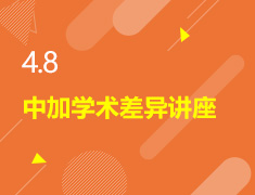 4.8丨中加学术差异讲座