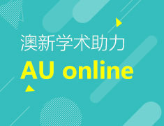 AU online 澳新学术助力