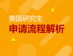 美国研究生申请流程解析