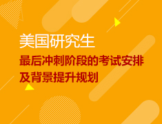 最后冲刺阶段的考试安排及背景提升规划