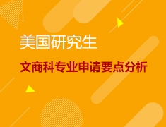 文商科专业申请要点分析