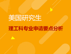 理工科专业申请要点分析