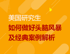 如何做好头脑风暴及经典案例解析