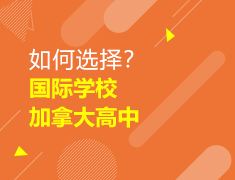 【中学】如何选择国际学校与加拿大留学高中？
