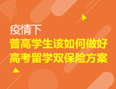 【中学】普高学生该如何做好高考留学准备？