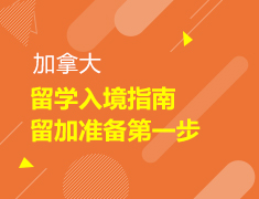 【中学-大学】加拿大入境留学指南