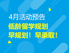【中学】4月低龄留学规划预告