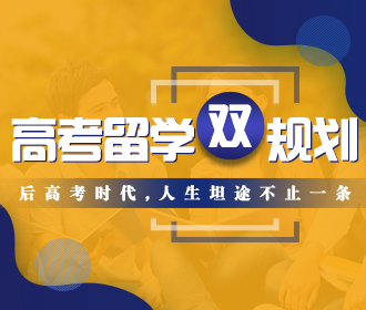 高考留学双规划