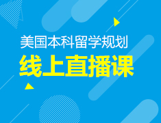 美国本科4月重磅线上讲座—藤校前招生官宣讲