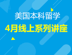 4月丨美国本科线上系列讲座