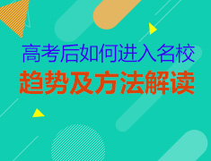 高考后如何进入世界名校
