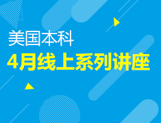 美本|4月线上系列讲座