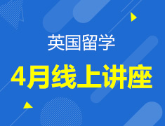 英国|4月线上留学直播课