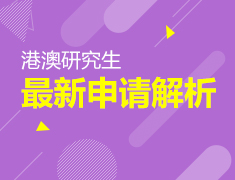港澳研究生最新申请解析