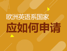 欧洲英语系国家应如何申请