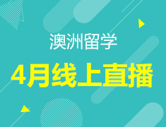 澳新|4月线上直播课
