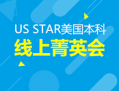 US STAR美国本科线上菁英会