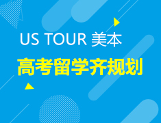 US TOUR 高考留学齐规划