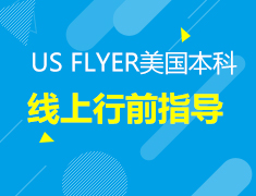 US FLYER美国本科线上行前指导
