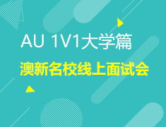 AU 1V1大学篇 澳新名校线上面试会