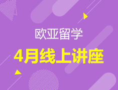 欧亚|4月线上讲座