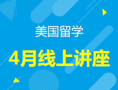 美国|4月留学讲座