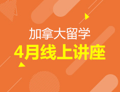 加拿大|4月线上讲座