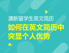 【大学】留学生如何写精致的英文简历