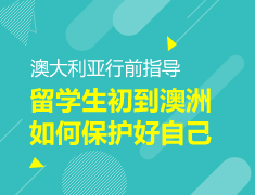 【中学-大学】留学生初到澳洲如何保护好自己？