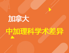中加理科学术差异—留学长跑，你准备好夺冠了吗？