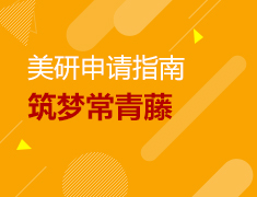 4.18丨美国研究生筑梦常青藤—全国线上巡讲会！