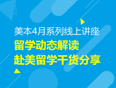 【大学】美国本科留学生动态解读