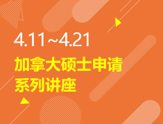 4.11-4.21丨加国硕士申请讲座