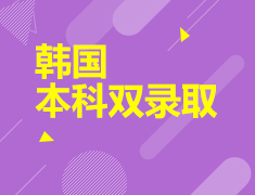 4.11|韩国本科双录取