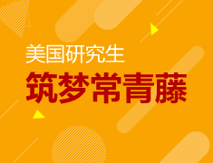 美国硕士|筑梦常青藤