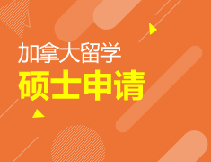 加拿大|硕士研究生申请