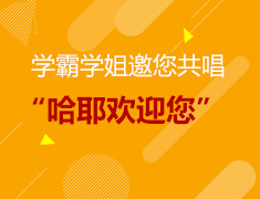 学霸学姐邀您共同唱响