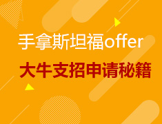 手拿斯坦福offer 大牛支招申请秘籍