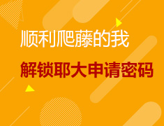 顺利爬藤的我带你解锁耶鲁大学申请密码