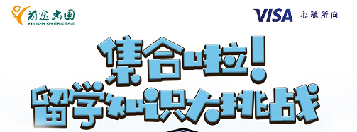 留学知识大挑战