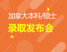 2020上海加拿大本科/硕士录取发布会