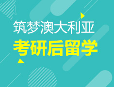 筑梦澳洲 考研后快速留学