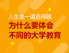人生是一道选择题—为什么要体会不同的大学教育