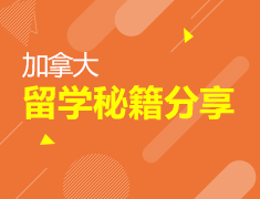4.11|加拿大低龄留学秘籍分享
