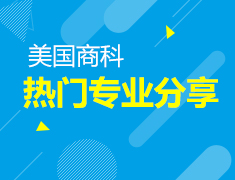 4.12|商科热门专业分享