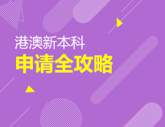 4.25|港澳新本科申请全攻略