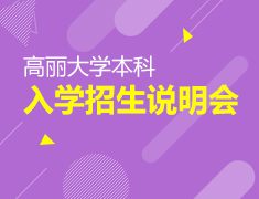 4.14|高丽大学本科入学说明会
