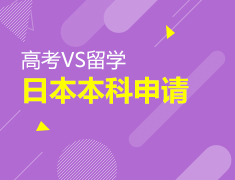 4.18|高考 VS 留学-日本本科申请全攻略