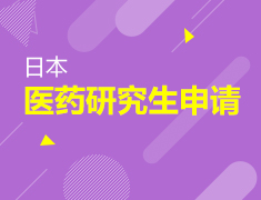 4.19|解密日本医药研究生申请之路