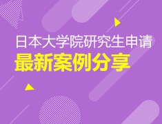 4.26|日本大学院研究生申请最新案例分享